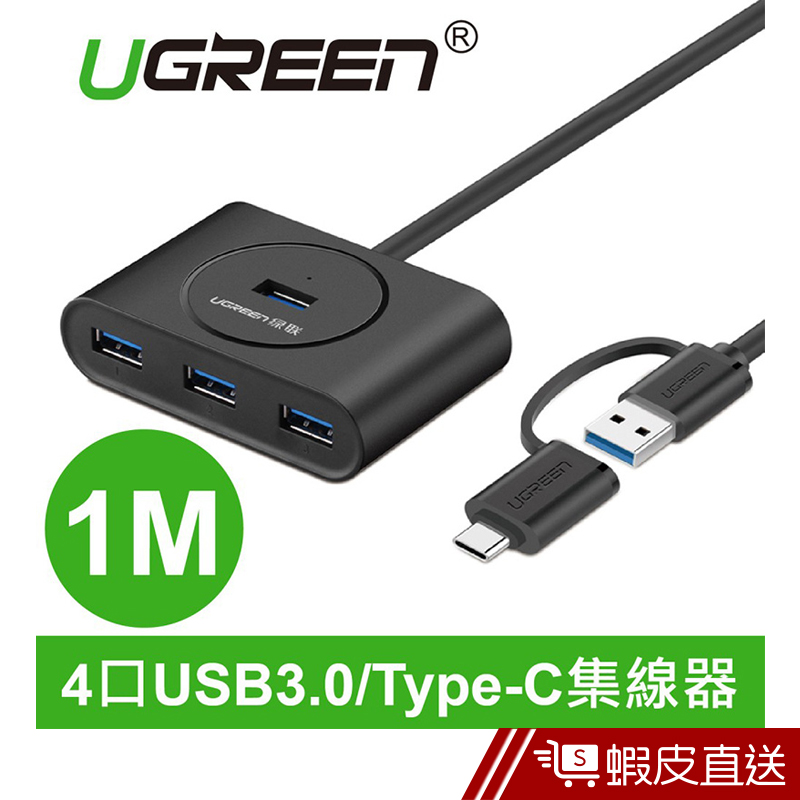 UGREEN綠聯  4 Port USB3.0/Type-C兩用OTG集線器  現貨 蝦皮直送