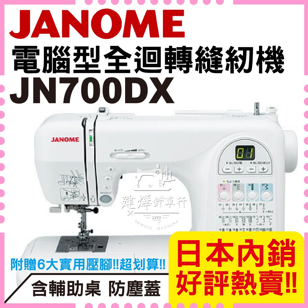 車樂美 電腦型 全迴轉 縫紉機 JN700DX 桌上型 JANOME 700DX ■ 建燁針車行 ■