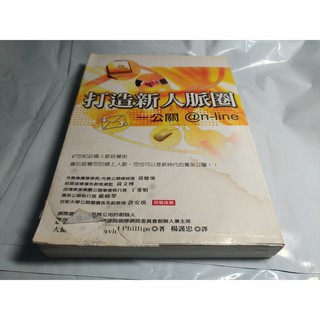 *掛著賣書舖* 《打造新人脈圈-公關on-line》986127572x|沃爾文化|大衛菲利普|五成新