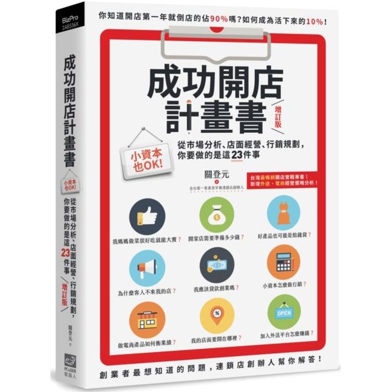 成功開店計畫書（增訂版）：小資本也OK！從市場分析、店面經營、行銷規劃，你要做的是這23件事/關登元【城邦讀書花園】