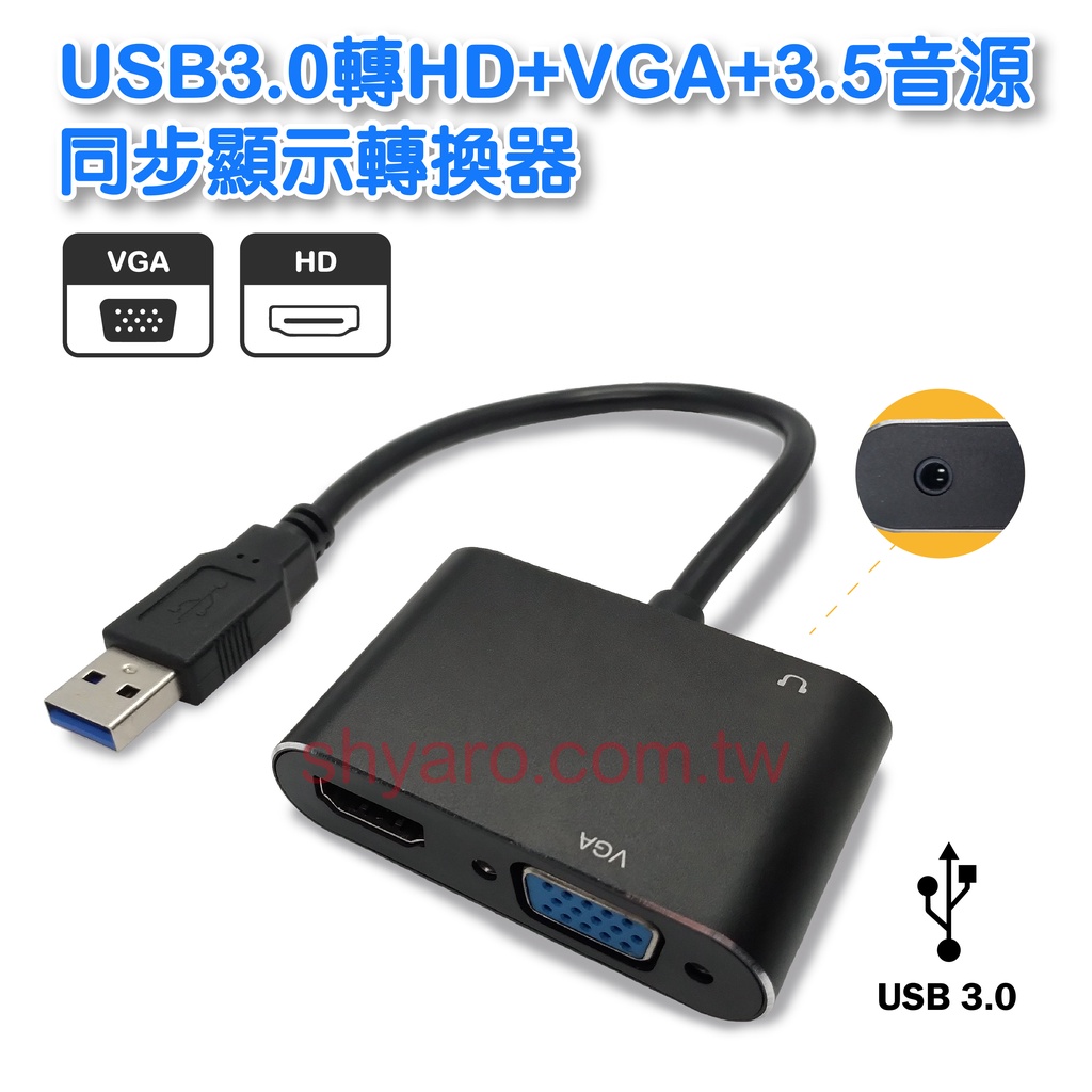 USB3.0轉HD+VGA+3.5音源 同步顯示轉換器  高畫質影音轉接器(UB-529)
