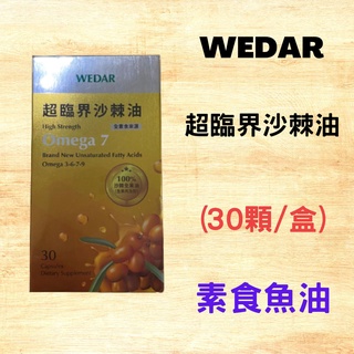 (限時優惠) 薇達WEDAR 沙棘油 超臨界沙棘油 原廠公司貨 (30顆/盒) 素食