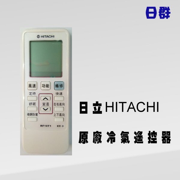 【日群】日立HITACHI 原廠冷氣遙控器 RF10T1可替代RF07T4