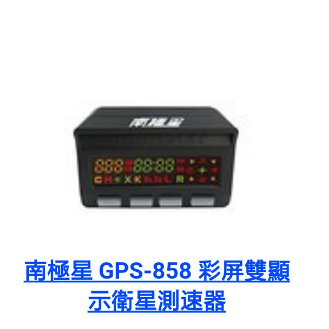 南極星 GPS-858 彩屏雙顯示衛星測速器