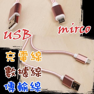✨24小時發貨 買10送1 Mirco USB尼龍編織 金屬接頭 充電線 傳輸線 Micro usb 數據線 通用充電線