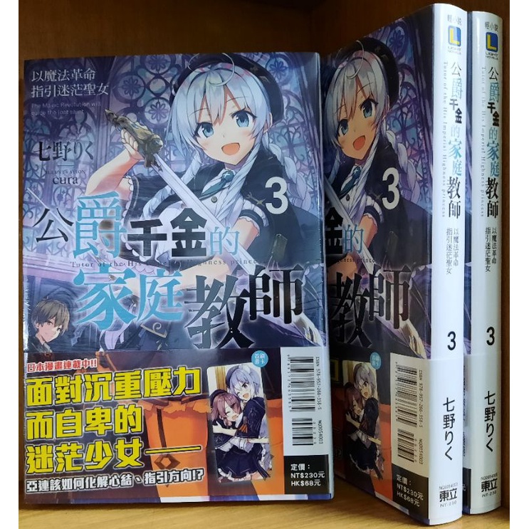 公爵千金的家庭教師 全新 1 3集 七野りく 東立輕小說 蝦皮購物