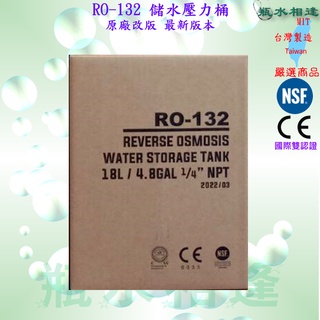 最新版本 儲水壓力桶 3.2加侖 RO-132 18L 容量 3.2G RO機 RO逆滲透儲水桶4.8GAL 最新生產品