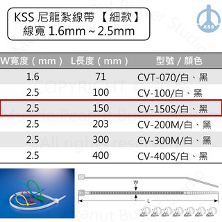 KSS 尼龍紮線帶 束帶【細款】CV-150S CV-150SB 白 黑 100pcs