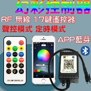 【中部現貨】現場收音聲控 RF 無線 遙控 幻彩 LED燈條 APP 控制器 12-24V WS2811 WS2812B