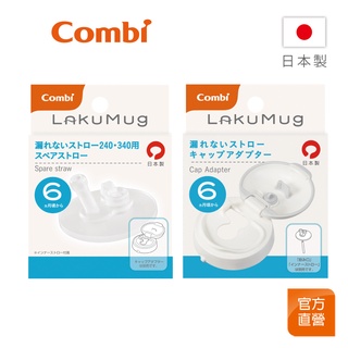 【Combi】LakuMug 樂可杯 第3階段 吸管杯 配件｜吸管杯上蓋｜吸管杯吸嘴(附吸管)