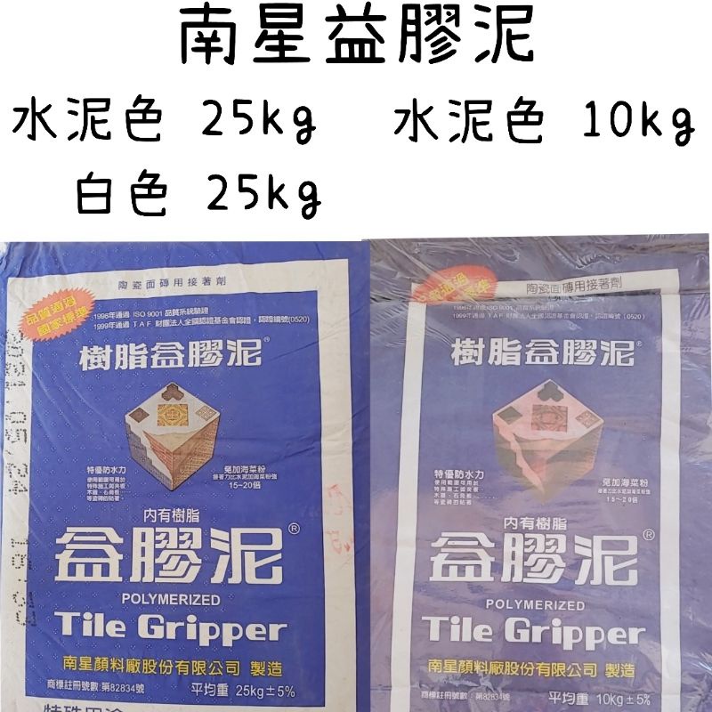 南星樹脂益膠泥10kg  25kg  本色&白色 磁磚黏著劑 黏著劑 白色益膠泥