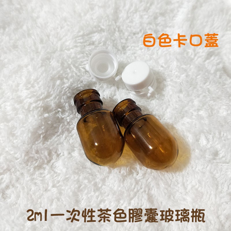 現貨 茶色玻璃2ml拉環式香水精油分裝空瓶 白色卡口蓋玻璃瓶身附拉環蓋 試香瓶小樣品試用空罐分裝瓶膠囊造型