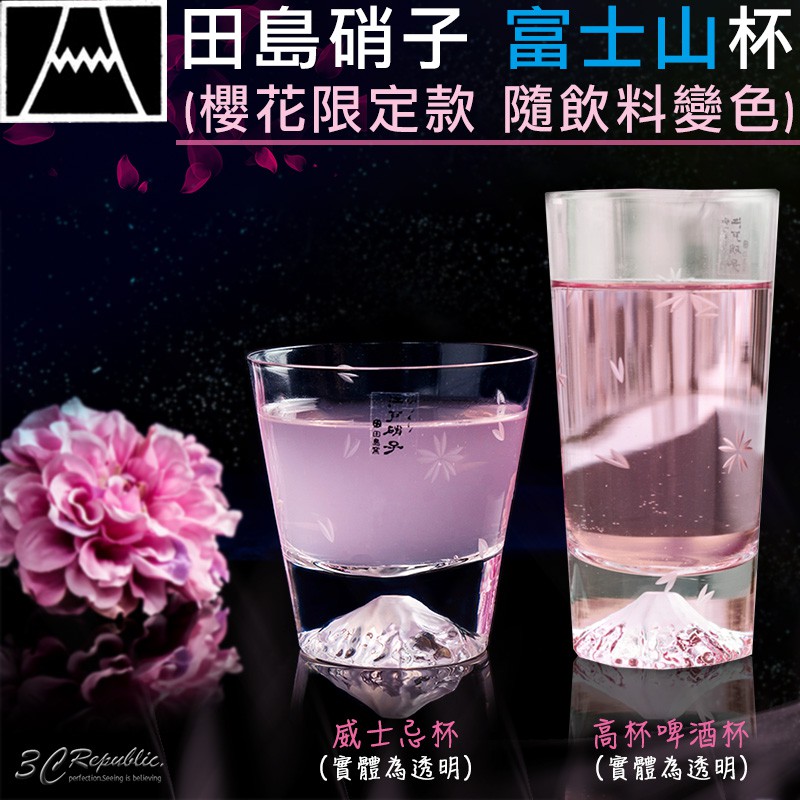 田島硝子富士山杯日本櫻花高杯啤酒杯威士忌杯限定款隨飲料變色 蝦皮購物