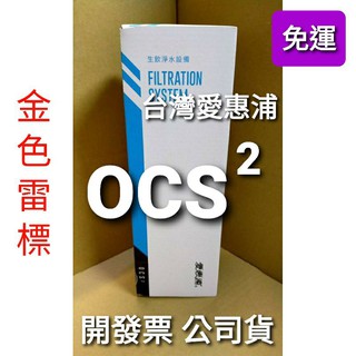 內有優惠活動 OCS2 免運開發票 公司貨 台灣 愛惠浦 everpure o系列 全效型 ocs2 濾芯 濾心 淨水器