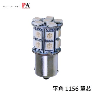 【PA LED】1156 單芯 平角 20晶 60晶體 SMD LED 倒車燈 日行燈 煞車燈 方向燈 後霧燈 七色可選