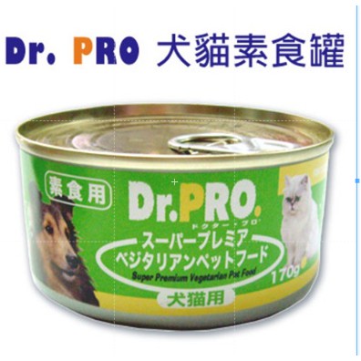 Dr.PRO《犬貓素食罐頭/素罐-170g/罐-1箱48罐》素食犬貓新選擇/補充纖維質/添加牛磺酸！