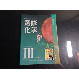 【鑽石城二手書店】高中教科書 108課綱 選修化學 III 3 全一冊 課本 翰林N/O 109-111出版二刷沒寫過