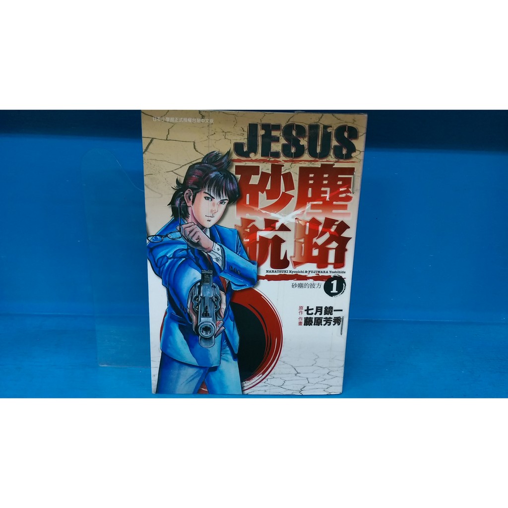 漫畫男生jesus 砂塵航路1 藤原芳秀 青文 蝦皮購物