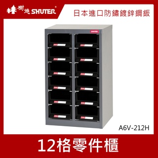 樹德SHUTER 零件櫃 12格 A6V-212H 零件箱 零件收納櫃 抽屜分類整理櫃 置物箱 收納盒 整理箱 小物收納