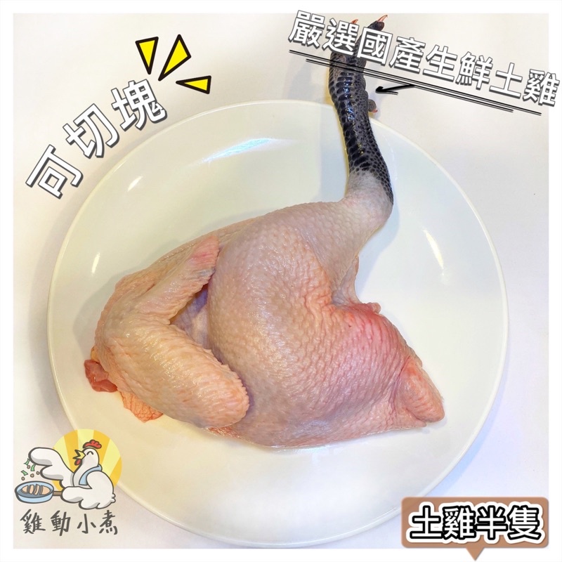 《雞動小煮》🥢土雞半隻/每包900g±10%/土雞/切塊/雞肉/真空包裝/國產生鮮