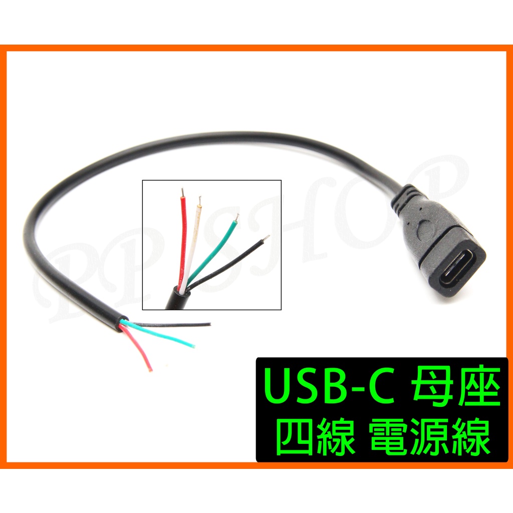 四線 USB-C USB type C 母座 母頭 單頭 尾線 充電 電源線 資料傳輸 電源尾線 四芯 正負電源線