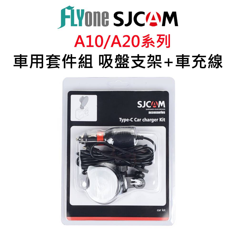 SJCAM 車用套件組 吸盤支架+車充線-適用A10/A20系列