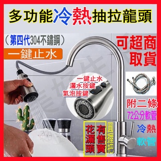 臺灣公司當天出貨🔥最新第四代🔥廚房水龍頭 304不鏽鋼可抽拉冷熱水龍頭 多功能水龍頭 臉盆水龍頭 冷熱水龍頭 水槽龍頭