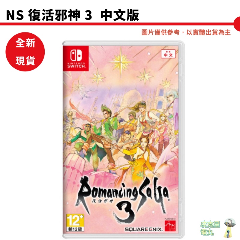 【皮克星】全新現貨 NS Switch 復活邪神3 中文版　Romancing Sa・Ga3 附特典