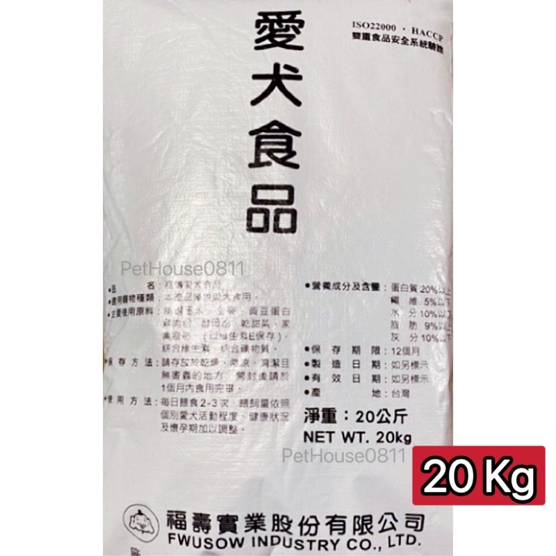 [宅配免運費］福壽愛犬食品20kg大包裝狗飼料