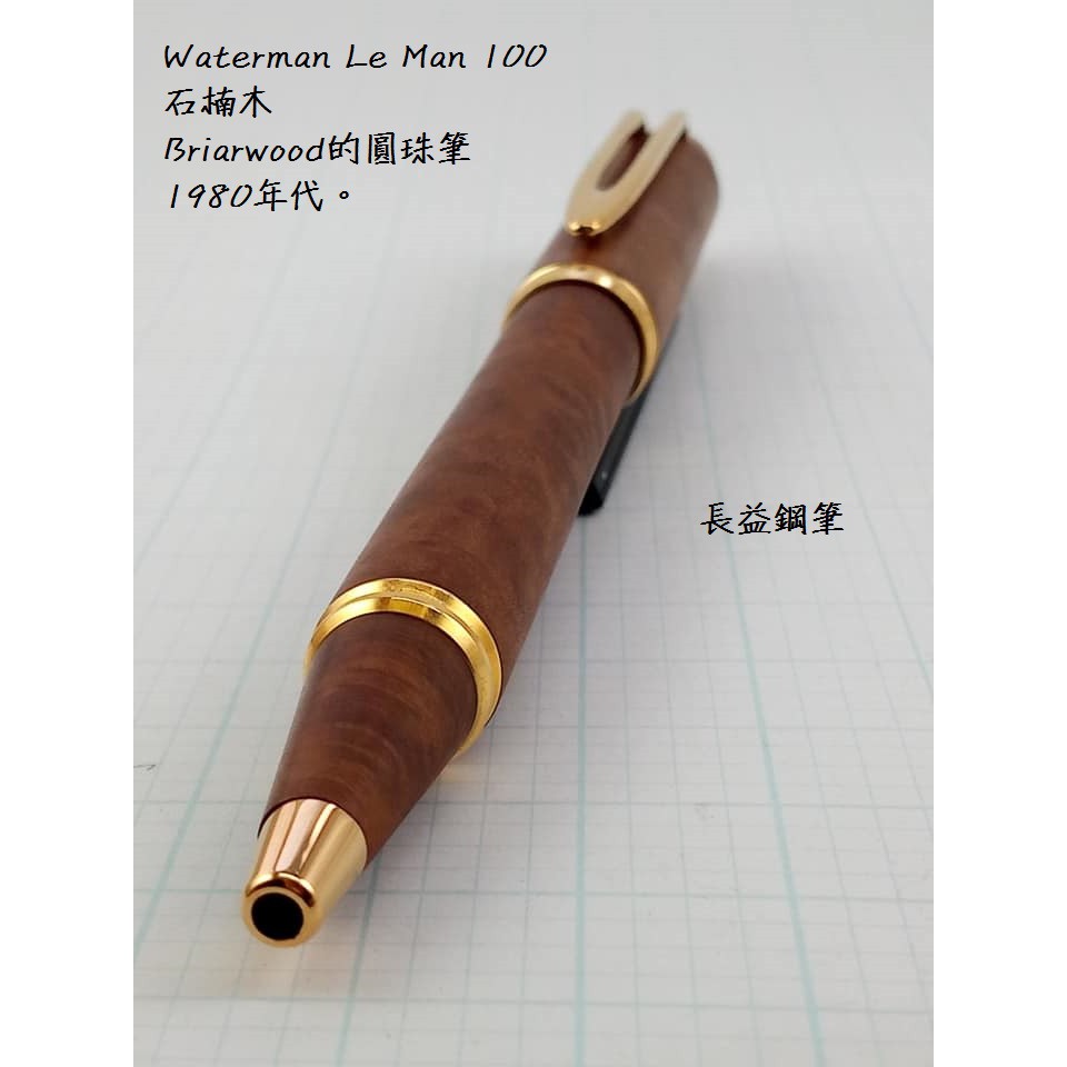 法國威迪文waterman Le Man 100 石楠木briarwood的圓珠筆 1980年代 長益鋼筆 蝦皮購物