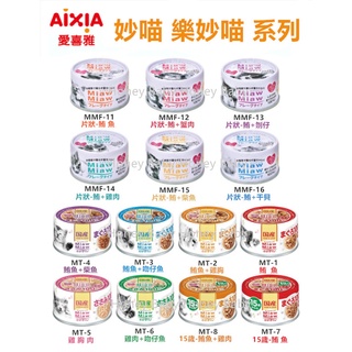 『最低價+急速出貨』(單罐)日本 AIXIA 愛喜雅 妙喵 MiawMiaw 片狀罐頭70g / 樂妙喵 60g