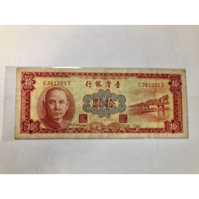 民國49年。台灣銀行拾圓10元。圓3。免運費