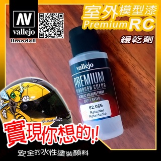 AV Vallejo RC 緩乾劑 62065 Retarder 室外遙控模型漆戶外安全帽機車水性漆 Premium