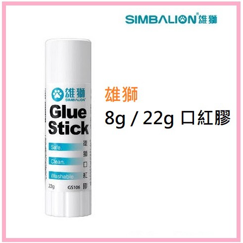 【阿筆文具】雄獅 GS-104 8g / GS-106 22G 雄獅口紅膠 膠水 白膠 好黏貼