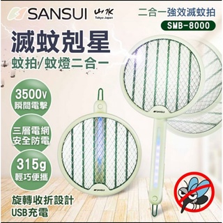 山水SANSUI二合一折疊電蚊拍/捕蚊燈SMB-8000