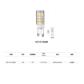 【MARCH】LED 玉米燈 G9 5W 黃光 白光 迷你燈泡 水晶燈用 裝飾燈 全電壓