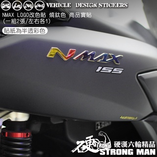 【硬漢六輪精品】 YAMAHA NMAX 155 LOGO改色貼 (版型免裁切) 機車貼紙 機車彩貼 彩貼 反光貼紙
