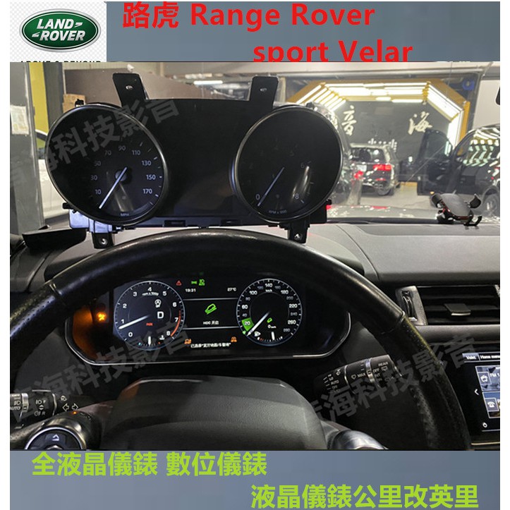 路虎 Range Rover sport Velar   液晶儀錶英里改公里 全液晶儀錶 數位儀錶 RRS