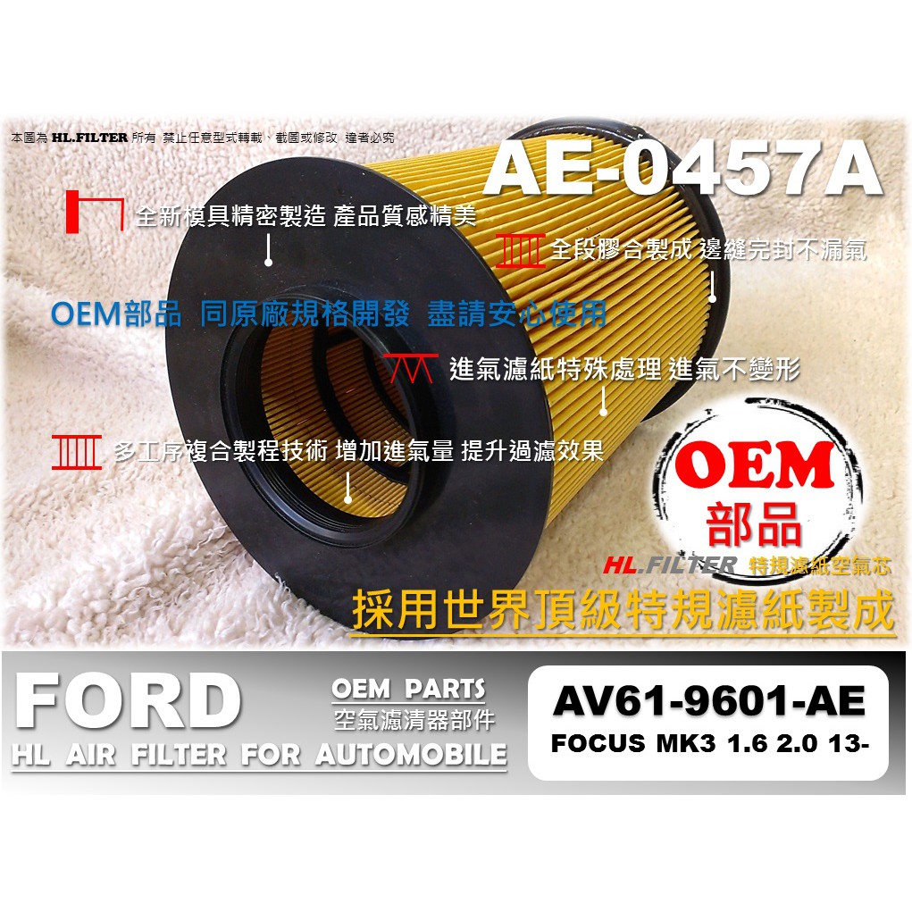 【OEM 部品】福特 FORD FOCUS MK3 MK3.5 13後 原廠 型 空氣芯 空氣濾清器 引擎濾網 空氣濾網