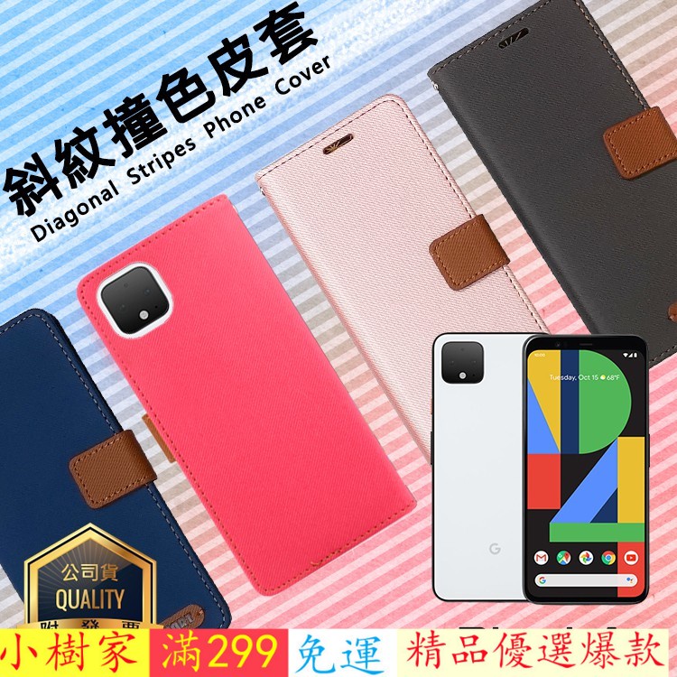 好評！推薦 精彩款 Google谷歌 Pixel 3a 4 XL 4a 5G版 5 6 Pro 斜紋撞色皮套 可立式