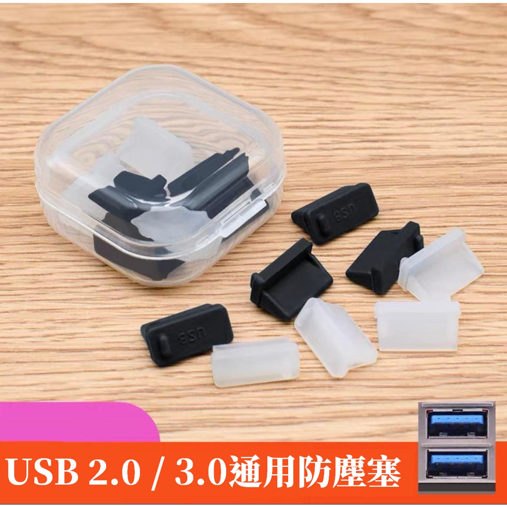 USB防塵塞 24H台灣出貨 USB USB2.0 USB3.0 防塵塞 電腦 充電器 矽膠防塵塞