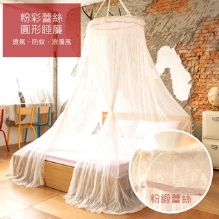 睡簾；【粉彩蕾絲】圓形藤圈；公主風；蚊帳；LAMINA臺灣製