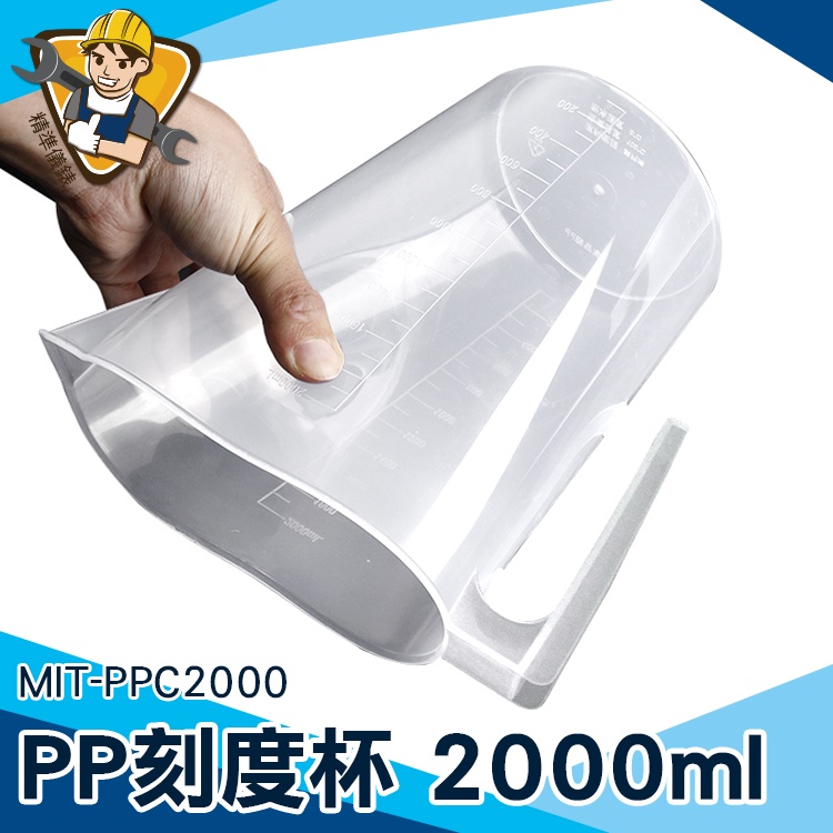 【精準儀錶】優質塑料杯 塑量桶 量水杯 MIT-PPC2000 塑膠透明量杯 帶刻度 實驗器具 量筒