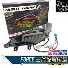 (祥鈺車業) 星爵 FORCE 夜鶯尾燈 專用 三代款 夜鷹尾燈 尾燈組 燈序列式尾燈 非鋼彈 燈匠 KOSO