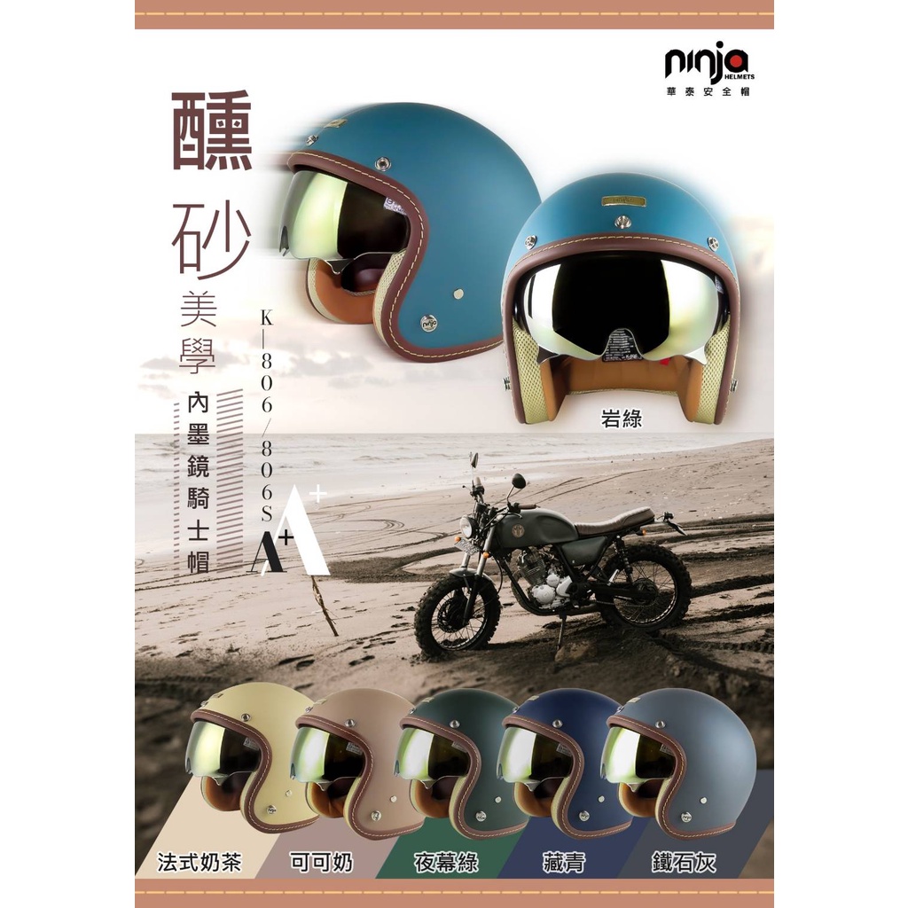 🔥NP 安全帽🔥 Ninja 華泰 806/806S 醺砂 車線 復古 全拆洗 多層膜電鍍內鏡片 騎士帽 安全帽