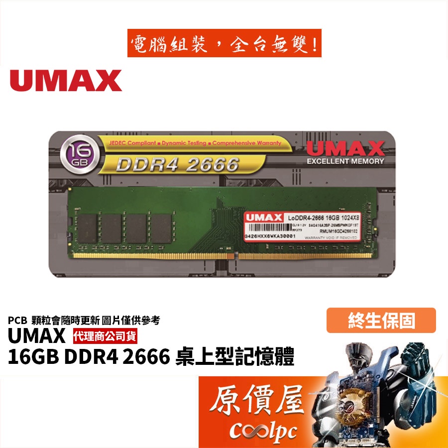 UMAX力晶 16GB DDR4-2666 終身保固/RAM記憶體/原價屋