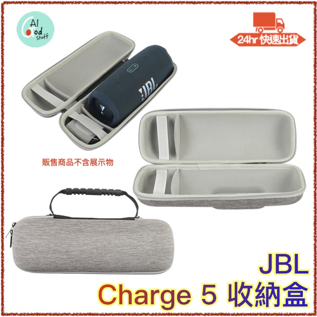 台灣出貨/附發票 JBL Charge 5 藍芽音響 專用收納盒 外出盒 EVA保護盒