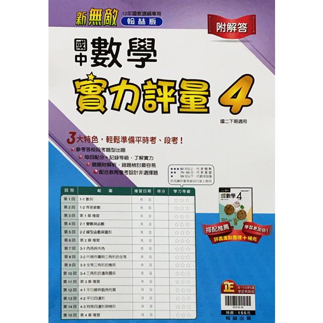國中翰林實力評量卷數學二下（110學年）【金石堂】