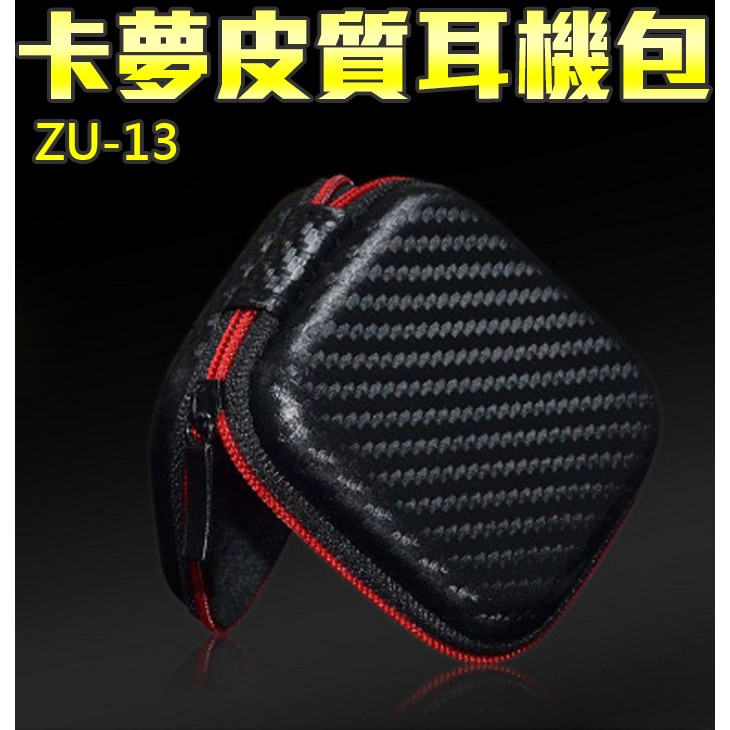 【傻瓜批發】(ZU-13) 卡夢皮質耳機包 非Beats 收納包 耳機收納盒 保護盒 拉鍊包 配件包 藍牙耳機 線控耳機