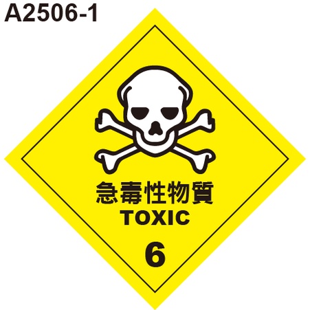 GHS危險物標示貼紙 A2506-1 危害運輸圖示 危害標示貼紙 急毒性物質 [飛盟廣告 設計印刷]